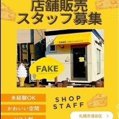 清田区にある洋菓子店【店舗スタッフ募集】