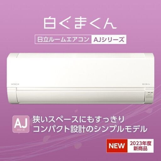 ☆新品☆エアコン日立 白くまくん 8畳 2023年 取付け外し廃棄込み 神奈川東京千葉埼玉静岡 - エアコン