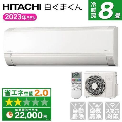 ★新品★エアコン日立　白くまくん　8畳　2023年　取付け外し廃棄込み　神奈川東京千葉埼玉静岡