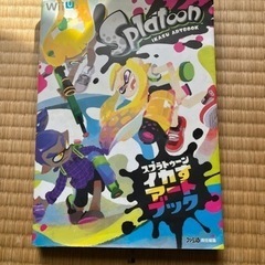 スプラトゥーン イカすアートブック