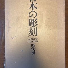 大型書籍　日本の彫刻