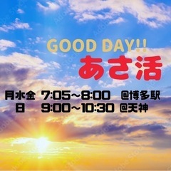 ☀️朝活☀️4/1(月)7:05 博多駅『GOOD DAY!!あさ活』