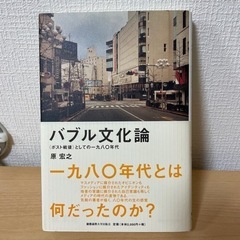 バブル文化論〈ポスト戦後〉としての1980年代（著）原 宏之