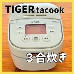 ３合炊き炊飯器　日立tacook 　小容量タイプ　IH炊飯ジャー...