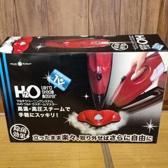 新品未使用　H20ウルトラスチームマスター