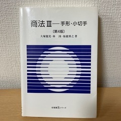 【ネット決済・配送可】商法Ⅲ  手形・小切手（第4版）