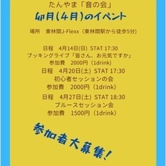 4月20日(土)オープンマイク&セッション会開催！