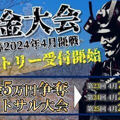 ★4月の春は【賞金5万円争奪フットサル大会】