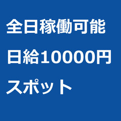 【スポット案件/急募!】【日給10000円】京都府京都市 / 軽...