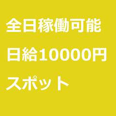 【スポット案件/急ぎ募集⭐】【日給10000円】広島県広島市 /...