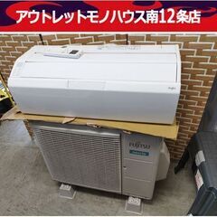富士通 ルームエアコン AS-R22H-W 2019年製 約6畳用 冷暖房エアコン ホワイト リモコン付き クーラー FUJITSU 札幌市 中央区 南12条店 富士通 ルームエアコン AS-R22H-W 2019年製 約6畳用 冷暖房エアコン