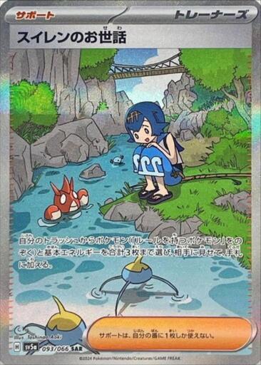 ポケモンカード スイレンのお世話SAR 開封したて保存！！超美品