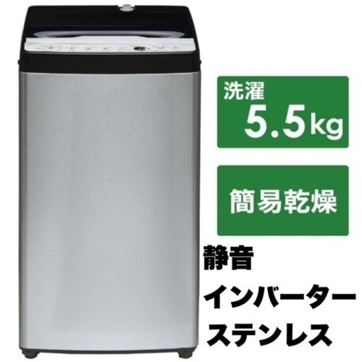 【超美品‼️】ハイアール 2020年製 5.5kg全自動洗濯機 アーバンカフェシリーズ 静音インバーター搭載 ステンレスブラック♪