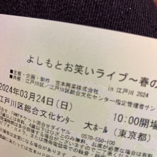 よしもとお笑いライブin江戸川 チケット3枚セット