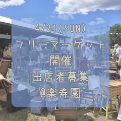 フリーマーケット出店者募集　三島楽寿園４月２１日の画像
