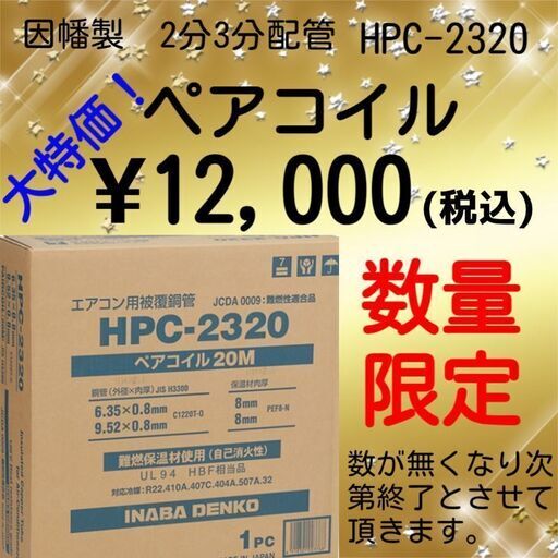 因幡電工 エアコン配管用被膜銅管 ペアコイル 2分3分 20m HPC-2320 【数量限定販売】【リライズ野田愛宕店】【店頭取引限定】【未使用品】在庫限り早い者勝ち！