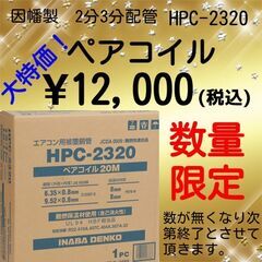 因幡電工 エアコン配管用被膜銅管 ペアコイル 2分3分 20m HPC-2320 【
