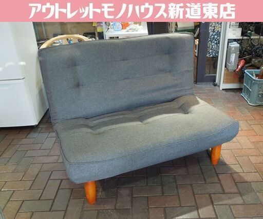 セルタン ハイバックソファ 3段階 リクライニングソファ 2人掛けソファ グレー 札幌市東区 新道東店