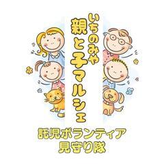 マルシェの託児ボランティアさん募集！