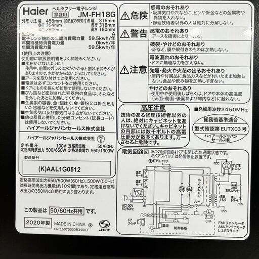 【Haier】 ハイアール ヘルツフリー 電子レンジ JM-FH18G 2020年製 ブラック