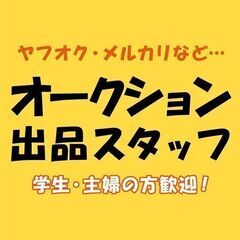 3h〜就労可能！出品スタッフ募集です！学生・主婦の方歓迎❗️時給...