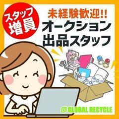 【増員】オークション出品スタッフ/サポートします！