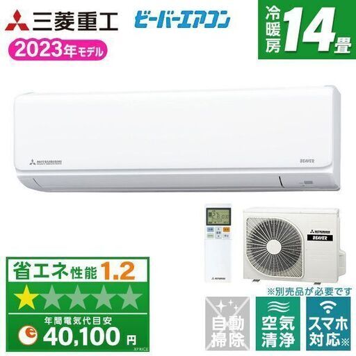 ★新品★工事込み 三菱 ビーバー14畳単相200V2023年　空気清浄機能付き 取外し廃棄無料　メーカー保証つき 神奈川県東京千葉埼玉静岡
