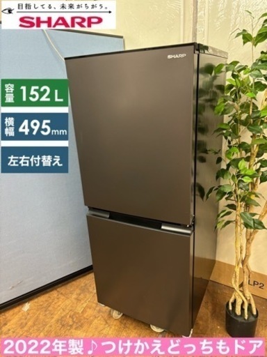 I440  ジモティー限定価格！ 2022年製♪ SHARP 冷蔵庫 (152L) ⭐ 動作確認済 ⭐ クリーニング済