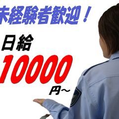 2024年度春季業務拡大！未経験者日給１万～警備担当大募集…