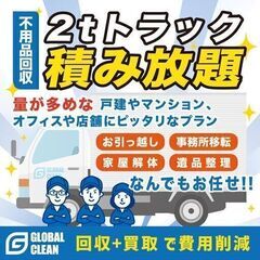不用品回収 2tトラック積み放題 青森市［グローバルクリーン G...