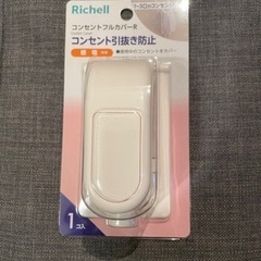 リッチェル　コンセントフルカバーR【ほぼ未使用】