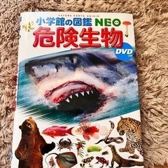 小学館の図鑑NEO 危険生物 DVD付き