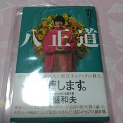 本「八正道」
相川 圭子
