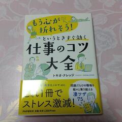 「もう心が折れそう!」というときすぐ効く仕事のコツ大全 これ1冊...