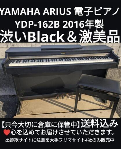 ★大阪〜鳥取〜岡山〜兵庫まで配達無料！\n送料込み YAMAHA 電子ピアノ YDP-162B 20116年製 激美品\n\nジモティーが一番安い！