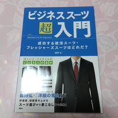 【新品】ビジネススーツ超入門 成功する就活スーツ・フレッシャーズ...