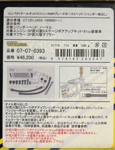 ハンターカブクールキット