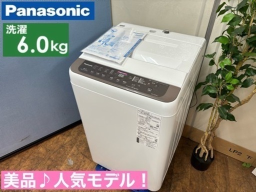 I338  ジモティー限定価格！ 美品♪ Panasonic 洗濯機 （6.0㎏) ⭐ 動作確認済 ⭐ クリーニング済
