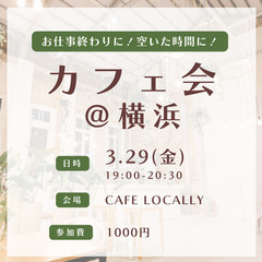 3/29 19:00〜カフェ会＠横浜駅【20代女子主催】カフェで...