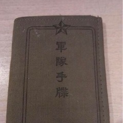 本物　旧日本軍　軍隊手帳