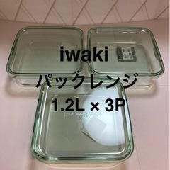 新品　iwaki イワキ  パックレンジ 1.2L  3P 耐熱...