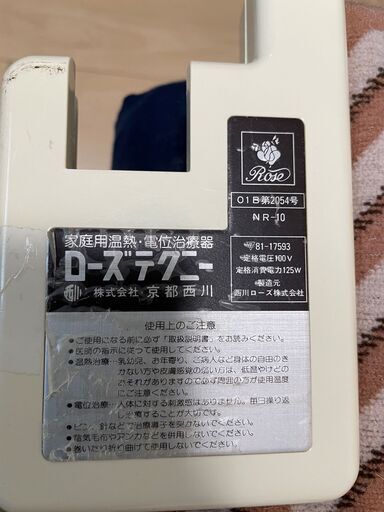 西川ローズ】【中古】温熱・電位治療器ローズテクニーNR-10 (白くまもん) ふじみ野のその他の中古あげます・譲ります｜ジモティーで不用品の処分