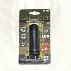 【未使用】自転車用LEDライト