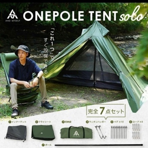 新品 ワンポールテントセット ソロキャンプ スカート付き 1人用 簡単設営 アウトドア