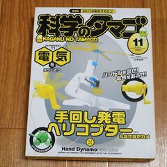 ★★学研 科学のタマゴ★学研のふろくつき実験マガジン 11 電気...