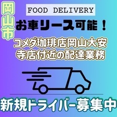 岡山市【コメダ珈琲店岡山大安寺店付近】ドライバー募集