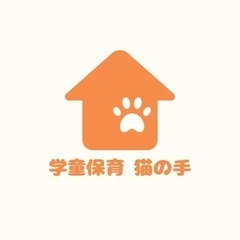 【子ども預かり】学童保育　猫の手（無料体験・相談受付中）