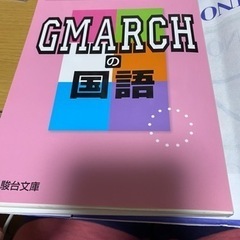 GMARCHの国語　（新品）