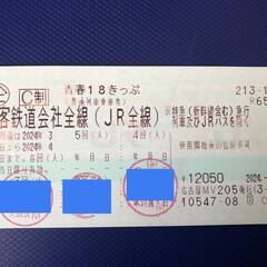 青春１８きっぷ　２回　受け渡しは４月５日以降です