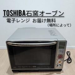 東芝TOSHIBA石窯オーブン電子レンジオーブンレンジ1300W...